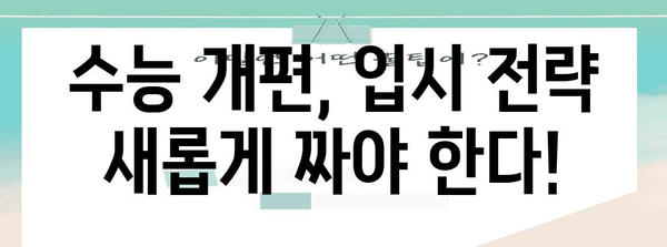 수능 이원화, 당신에게 맞는 선택은? | 수능 개편, 입시 전략, 교육 과정, 대입