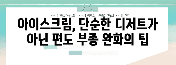 편도 부종 해소법 | 아이스크림 요법의 냉각 효과