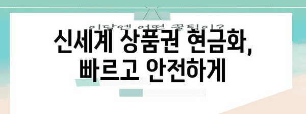 신세계 상품권 현금화 | 간편하고 빠른 방법 공유