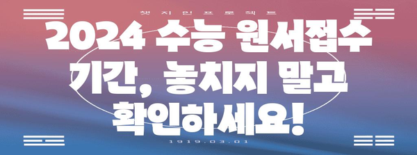 2024 수능 원서접수 완벽 가이드 | 기간, 방법, 유의사항, 주요 변경사항