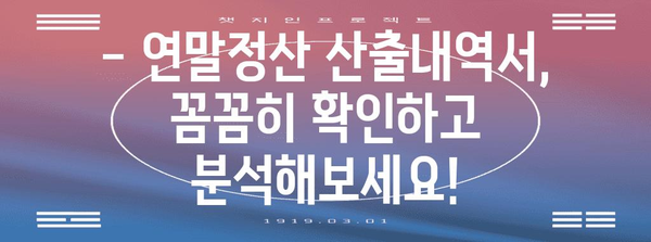 건강보험 연말정산 산출내역서 확인 및 분석 가이드 | 연말정산, 환급, 보험료, 자세히 알아보기