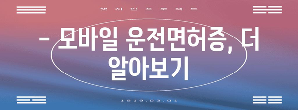 모바일 운전면허증 사용 가이드 | 전국 발급 현황, 사용처, 주의사항