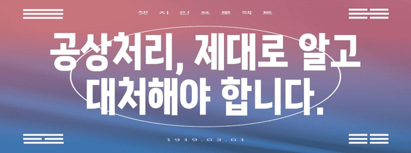 공상처리 이해하기 | 산재처리의 핵심 요소