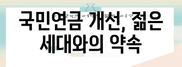 국민연금 위기 대책 | 붕괴 방지와 제도 개선