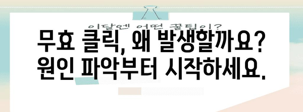 애드센스 무효 클릭 대응 가이드 | 게재 제한 해제와 IP 추적