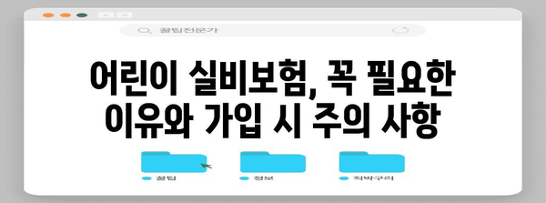 어린이 실비보험 가입 가이드, 미래 건강을 위한 지혜로운 선택