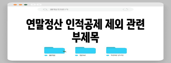 연말정산 인적공제 제외