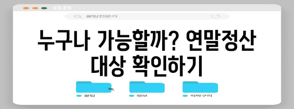 연말정산 조건