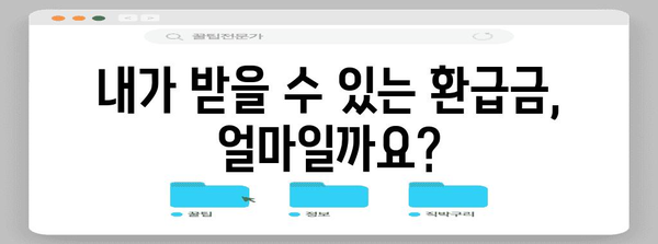 연말정산 경정청구 환급금