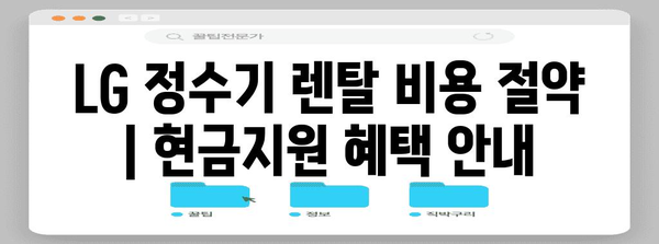 LG 정수기 렌탈 비용 절약 | 현금지원 혜택 안내