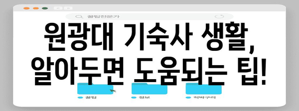 원광대 학생을 위한 기숙사 신청 가이드