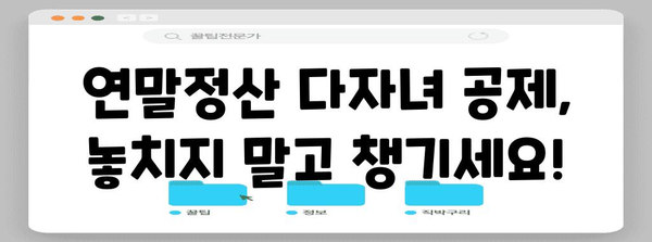 연말정산 다자녀 공제