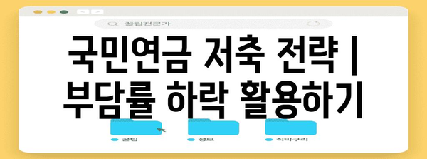 국민연금 저축 전략 | 부담률 하락 활용하기