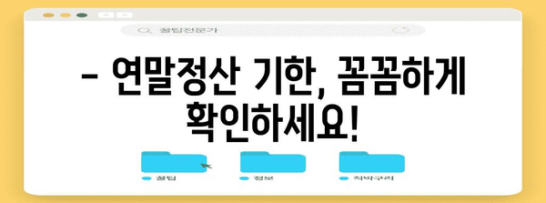 연말정산 언제까지