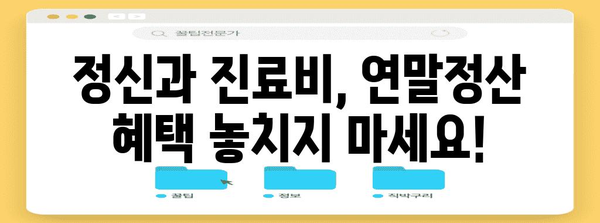 정신과 진료비, 연말정산 제대로 챙기는 더쿠 가이드 | 정신과, 연말정산, 의료비 공제, 더쿠 꿀팁