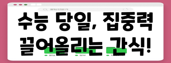 수능 D-day, 집중력 UP! 최고의 수능 간식 추천 | 수험생 간식, 집중력 높이는 음식, 수능 D-day 꿀팁