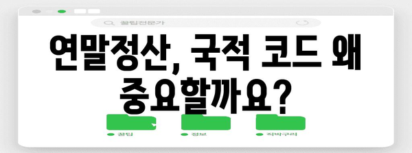 연말정산 국적 코드 확인 및 입력 방법| 빠르고 정확하게 | 연말정산, 국적, 코드, 세금