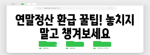 연말정산 현금 돌려받는 꿀팁! 놓치지 말고 챙겨보세요 | 연말정산, 환급, 소득공제, 세금