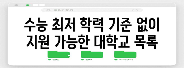 수능 최저 없는 대학 리스트 | 2024학년도, 전국 4년제 대학교