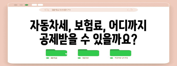 연말정산, 자동차 관련 비용 꼼꼼히 챙기세요! | 차량, 연말정산, 세금, 절세 팁, 자동차세, 자동차보험