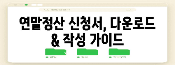 연말정산 신청서 양식