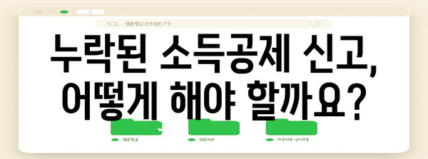 연말정산 누락 신고, 놓치지 말고 제대로 해결하세요! | 소득공제, 세금 환급, 체크리스트, 기한