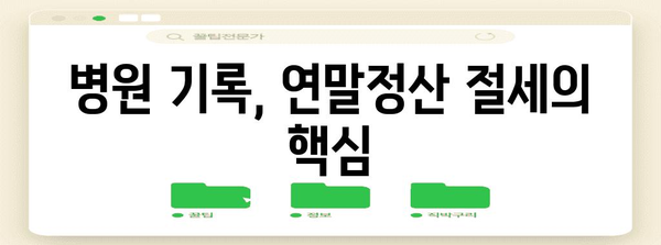 연말정산, 병원 기록으로 절세하기| 놓치기 쉬운 항목 총정리 | 연말정산, 의료비, 세금, 절세 팁