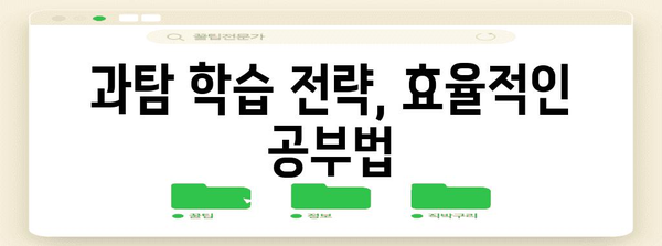 수능 과탐 선택 가이드 | 과학탐구, 선택과목, 대학 진학, 학습 전략