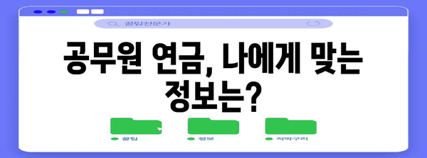 공무원 연금