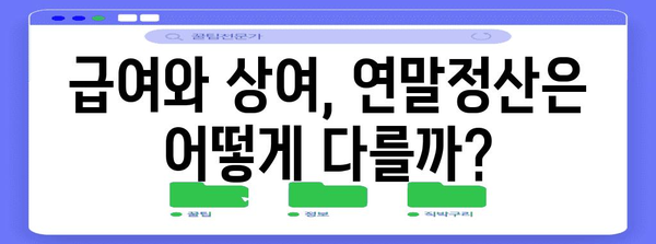 연말정산 급여와 상여, 어떻게 다르게 계산될까요? | 연말정산, 급여, 상여, 소득공제, 세금
