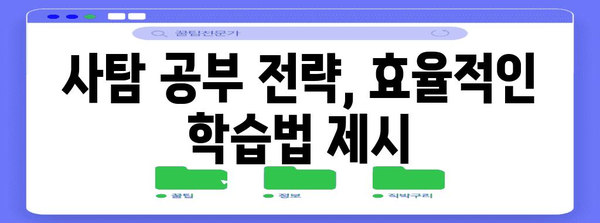 2024 수능 사탐 선택과목, 나에게 맞는 과목은? | 수능, 사회탐구, 선택과목, 공부법, 전략