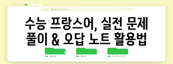 수능 프랑스어