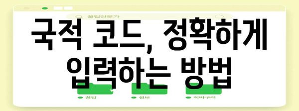 연말정산 국적 코드 확인 및 입력 방법| 빠르고 정확하게 | 연말정산, 국적, 코드, 세금