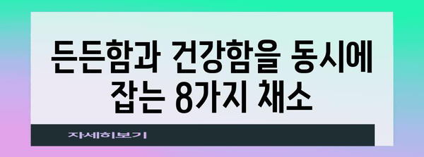 따뜻하고 건강한 샐러드 만들기에 활용할 8가지 채소