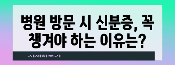 병원 방문 시 신분증 필수 가이드 | 모바일 건강보험증 사용법