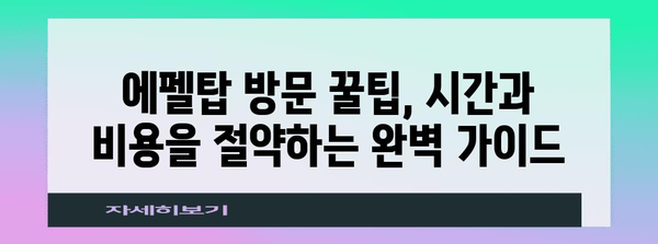 파리 여행 필수 코스| 에펠탑 완벽 가이드 | 프랑스, 파리 관광, 낭만 여행