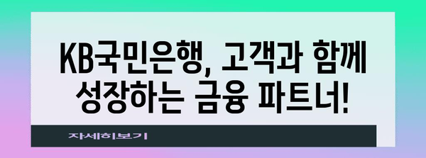 고금리 예금과 청년 지원 확대! KB국민은행 정기예금과 희망적금 특전