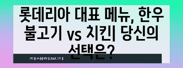 롯데리아 버거 비교 | 한우 불고기 vs 치킨