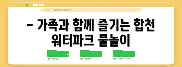 합천 워터파크 여름 여행 | 상쾌함 가득한 휴가