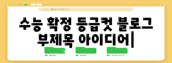 수능 확정 등급컷