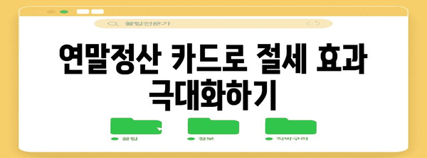 연말정산 카드