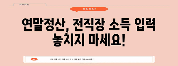 연말정산 전직장 입력