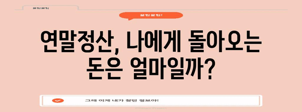 연말정산 필수 체크리스트| 근로자 확인사항 완벽 가이드 | 연말정산, 세금 환급, 소득공제, 공제 항목