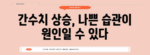 간수치 상승 원인, 증상, 대처법