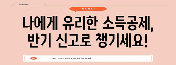 연말정산 반기신고