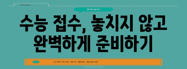 2025학년도 수능 접수 기간 & 안내 | 수능, 시험, 접수, 일정, 준비