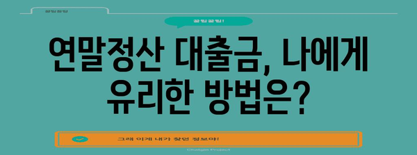 연말정산 대출금