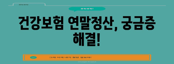 건강보험 연말정산 산출내역서