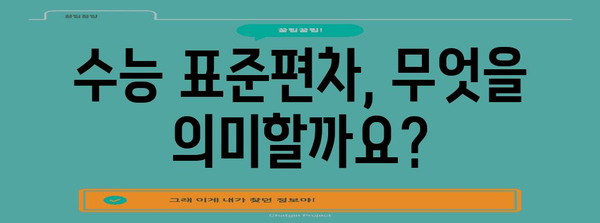 수능 표준편차