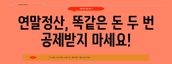 연말정산 종합소득세 중복 공제, 이렇게 확인하고 피하세요! | 연말정산, 소득세, 중복 공제, 공제 항목, 환급